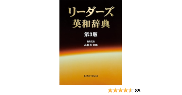リーダーズ英和辞典 [並装] | 高橋 作太郎, 笠原 守, 東 信行 |本